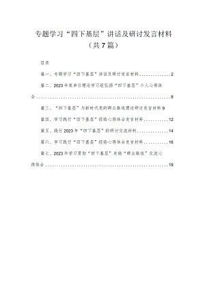 专题学习“四下基层”讲话及研讨发言材料【七篇精选】供参考.docx