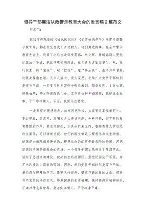 领导干部廉洁从政警示教育大会的发言稿2篇范文.docx