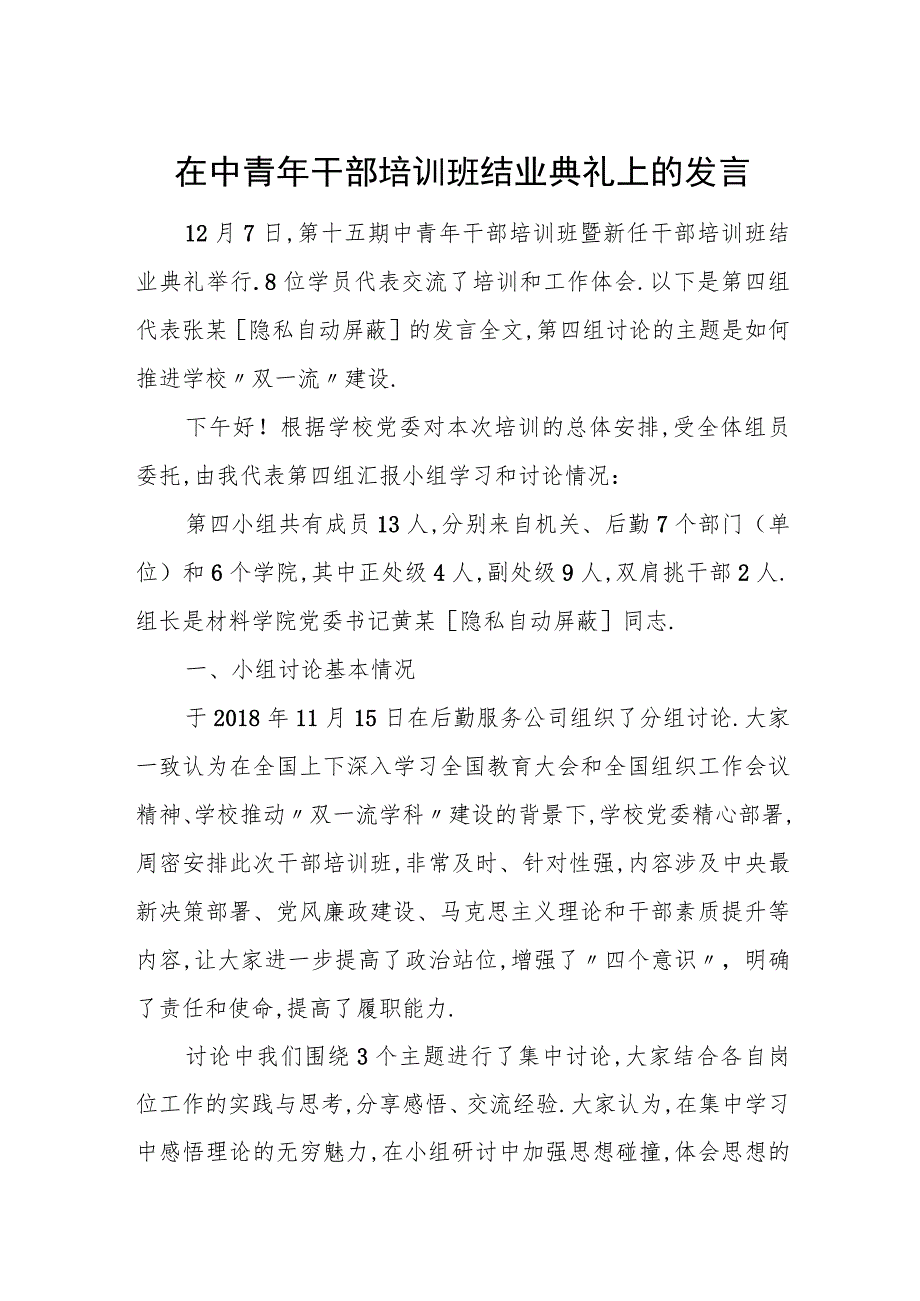 在中青年干部培训班结业典礼上的发言.docx_第1页