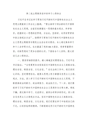 第二批主题教育读书班学习心得体会 .docx