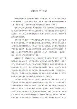 爱国主义作文.docx