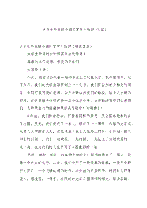 大学生毕业晚会谢师宴学生致辞（3篇）.docx