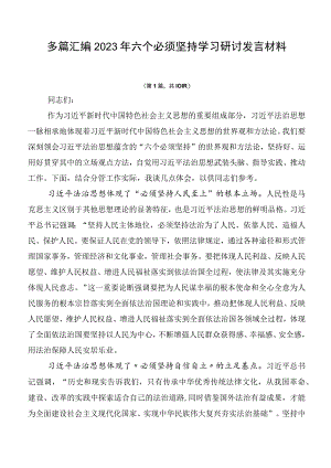 多篇汇编2023年六个必须坚持学习研讨发言材料.docx