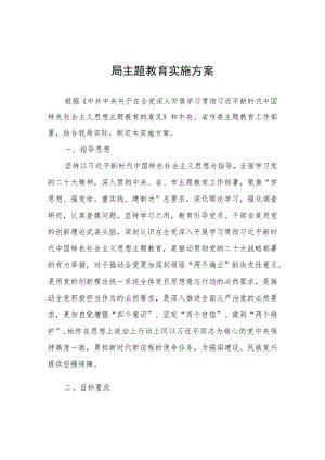 局主题教育实施方案.docx