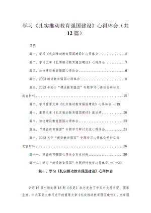 学习《扎实推动教育强国建设》心得体会最新精选版【12篇】.docx