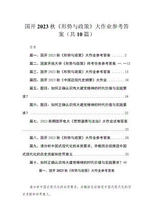 （10篇）国开2023秋《形势与政策》大作业参考答案精选.docx