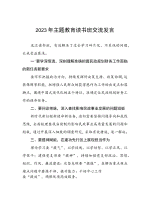 民政干部2023年主题教育读书班交流发言5篇.docx
