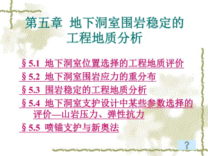 第5章地下洞室稳定.ppt