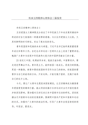 传承五四精神心得体会三篇鉴赏.docx