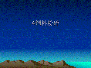 第4讲饲料粉碎.ppt