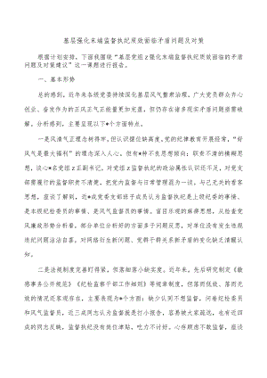 基层强化末端监督执纪质效面临矛盾问题及对策.docx