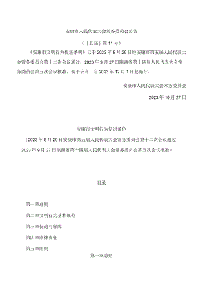 安康市文明行为促进条例.docx