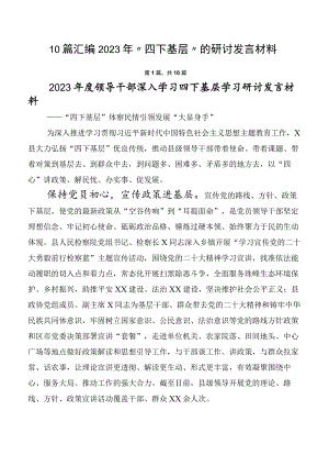 10篇汇编2023年“四下基层”的研讨发言材料.docx
