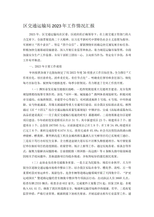 区交通运输局2023年工作情况汇报.docx