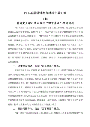 四下基层研讨发言材料十篇汇编.docx