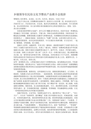 乡镇领导在民俗文化节暨农产品推介会致辞.docx