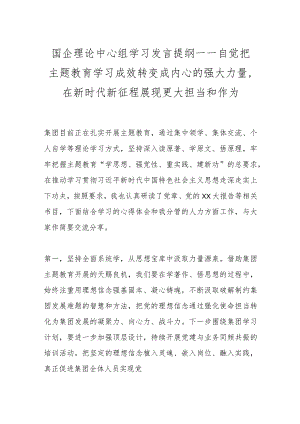 国企理论中心组学习发言提纲——自觉把主题教育学习成效转变成内心的强大力量在新时代新征程展现更大担当和作为.docx