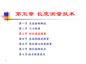 第5章长度测量技术2.ppt