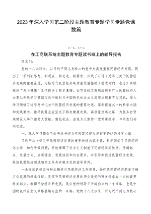2023年深入学习第二阶段主题教育专题学习专题党课数篇.docx