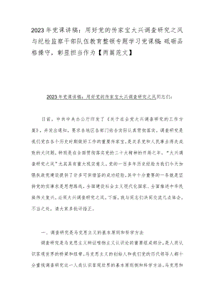 2023年党课讲稿：用好党的传家宝大兴调查研究之风与纪检监察干部队伍教育整顿专题学习党课稿：砥砺品格操守彰显担当作为【两篇范文】.docx
