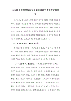 2023国土资源局落实党风廉政建设工作情况汇报范文.docx