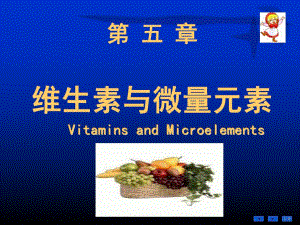 第5章 维生素.ppt