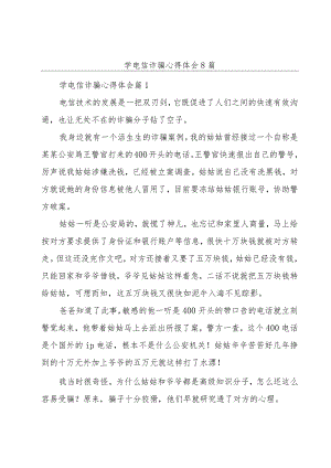 学电信诈骗心得体会8篇.docx