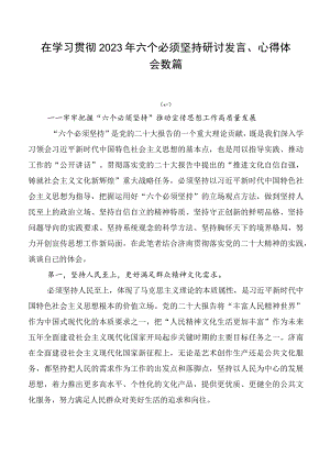 在学习贯彻2023年六个必须坚持研讨发言、心得体会数篇.docx
