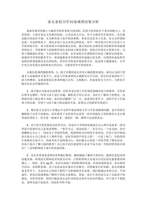 家长家校合作问卷调查结果分析.docx