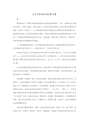 优秀党建调研课题精选范文五篇.docx