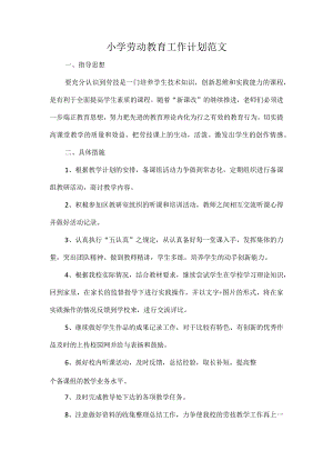 小学劳动教育工作计划范文.docx