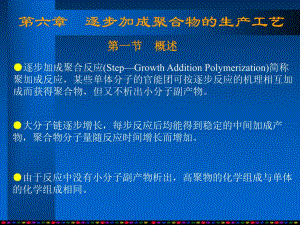 第6章逐步加成聚合.ppt