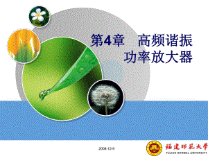 第4章高频谐振功率放大器.ppt