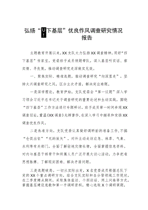 弘扬“四下基层”优良作风调查研究情况报告.docx
