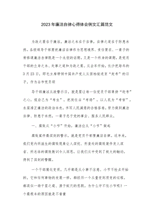 2023年廉洁自律心得体会例文汇篇范文.docx