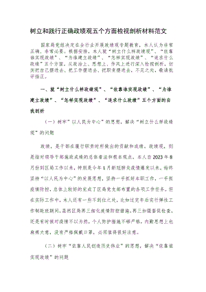 树立和践行正确政绩观五个方面检视剖析材料范文.docx