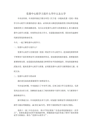 党委中心组学习是什么学什么怎么学.docx