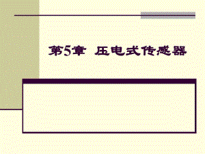 第5章压电式传感器.ppt