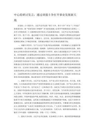 中心组研讨发言：通过顽强斗争 打开事业发展新天地.docx