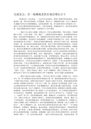 交流发言：在一线锤炼党性 在基层增长才干.docx