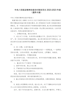 中央八项规定精神自查自纠报告范文2023-2023年度(通用6篇).docx