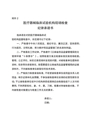 医疗器械临床试验机构现场检查纪律承诺书、告知书.docx