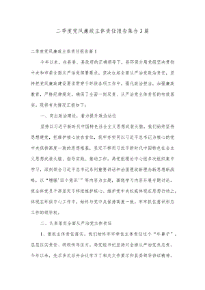 二季度党风廉政主体责任报告集合3篇.docx