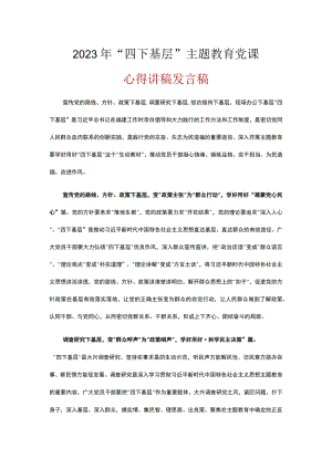 2023年学习主题教育发言稿《四下基层》精选资料.docx