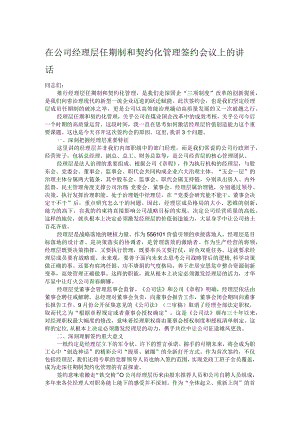 在公司经理层任期制和契约化管理签约会议上的讲话.docx