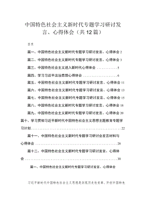 中国特色社会主义新时代专题学习研讨发言、心得体会汇编范文精选(12篇).docx