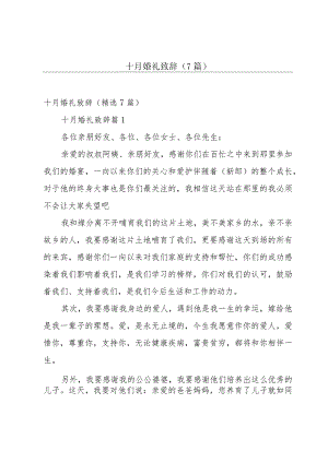 十月婚礼致辞（7篇）.docx