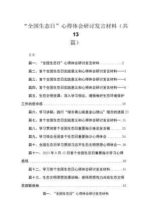 2023“全国生态日”心得体会研讨发言材料范文（共13篇）.docx