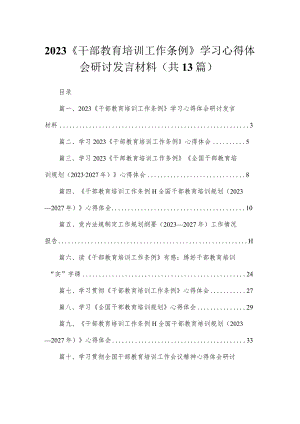 （13篇）《干部教育培训工作条例》学习心得体会研讨发言材料模板.docx