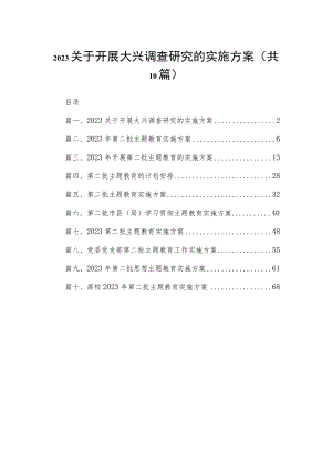 2023关于开展大兴调查研究的实施方案(精选10篇).docx